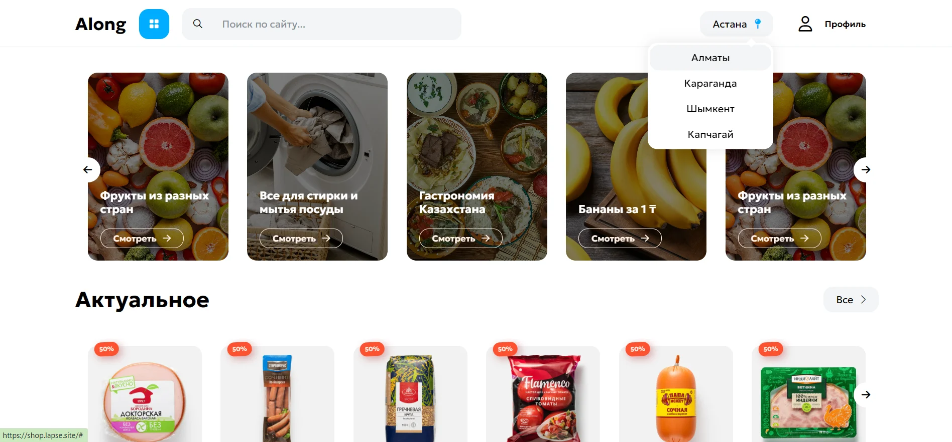 Along - шаблон продажи продуктов