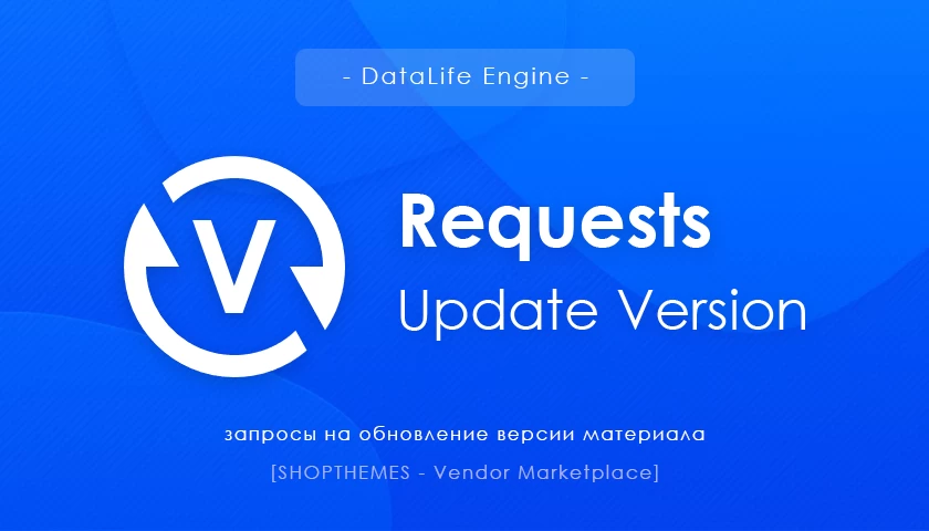 Requests Update Version - Модуль запросов на обновление версий материалов